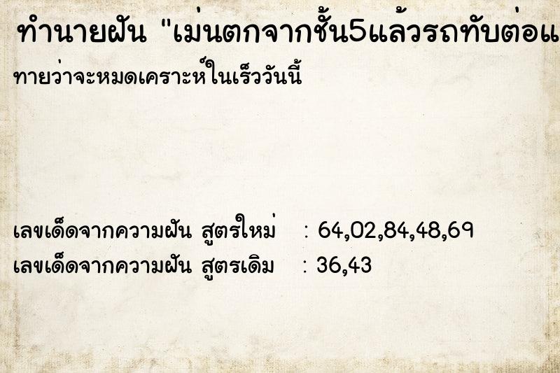 ทำนายฝัน เม่นตกจากชั้น5แล้วรถทับต่อแต่ไม่ตาย