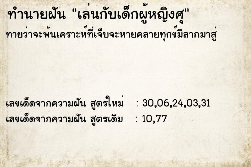 ทำนายฝัน เล่นกับเด็กผู้หญิงศุ