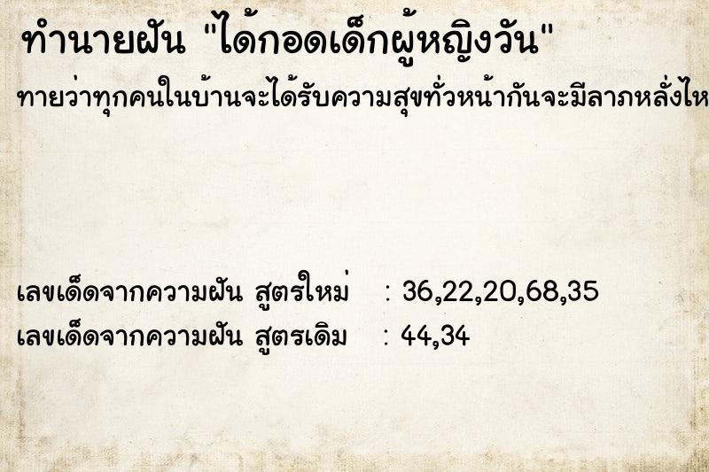 ทำนายฝัน ได้กอดเด็กผู้หญิงวัน