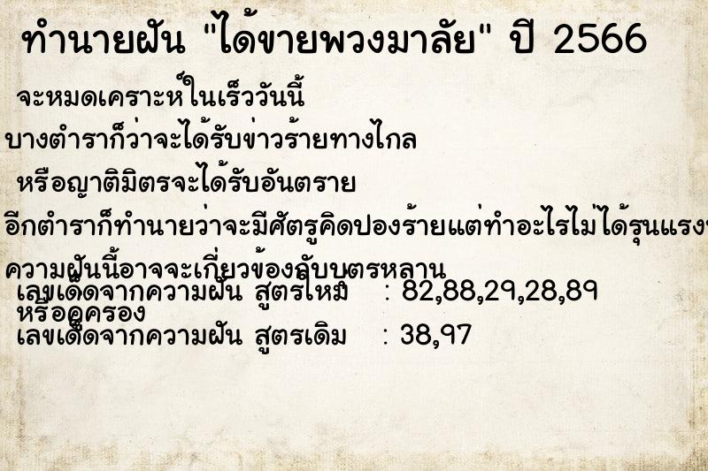 ทำนายฝัน ได้ขายพวงมาลัย