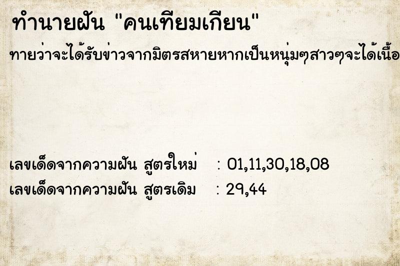 ทำนายฝัน คนเทียมเกียน