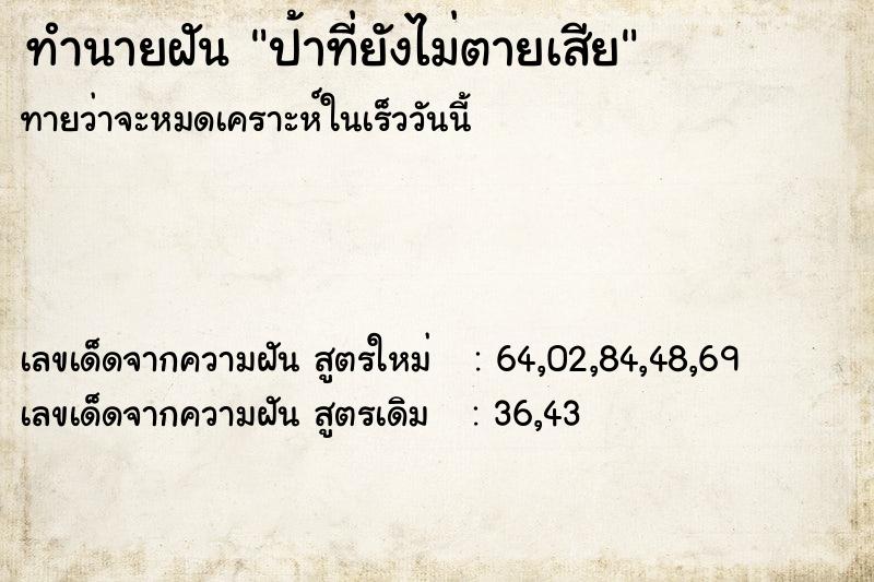 ทำนายฝัน ป้าที่ยังไม่ตายเสีย