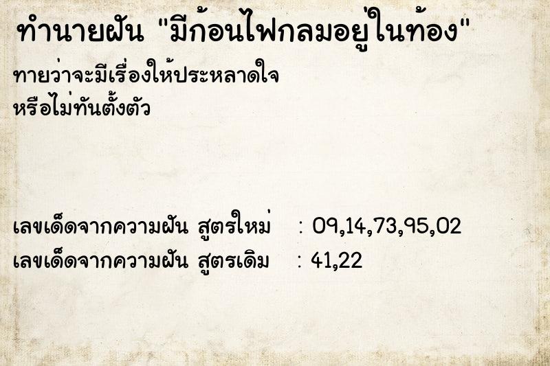 ทำนายฝัน มีก้อนไฟกลมอยู่ในท้อง