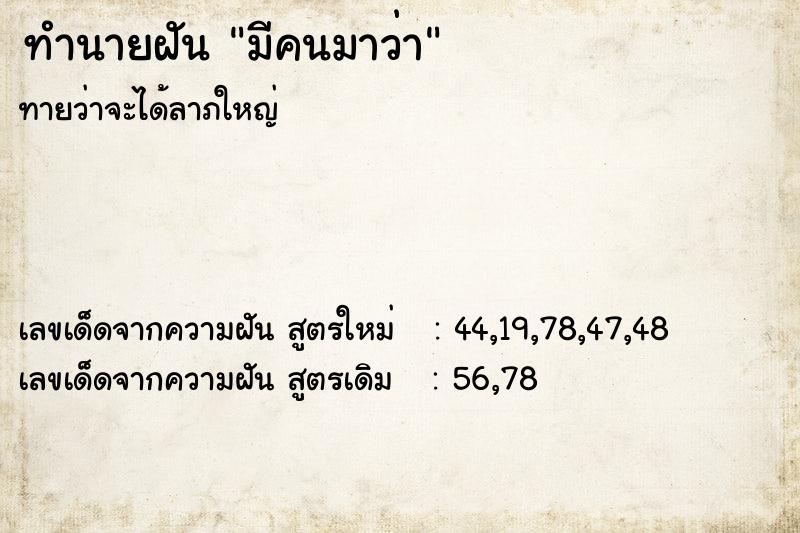 ทำนายฝัน มีคนมาว่า