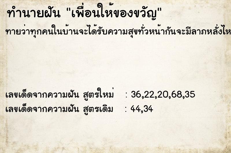 ทำนายฝัน เพื่อนให้ของขวัญ  เลขนำโชค 