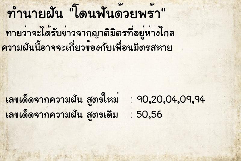 ทำนายฝัน โดนฟันด้วยพร้า