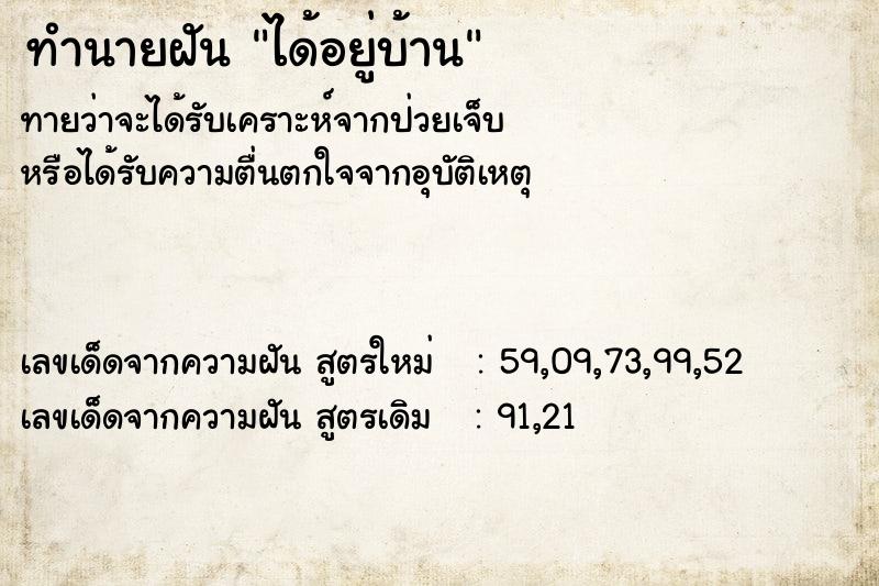 ทำนายฝัน ได้อยู่บ้าน