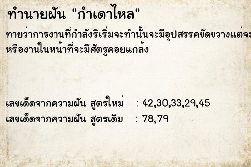 ทำนายฝัน กำเดาไหล