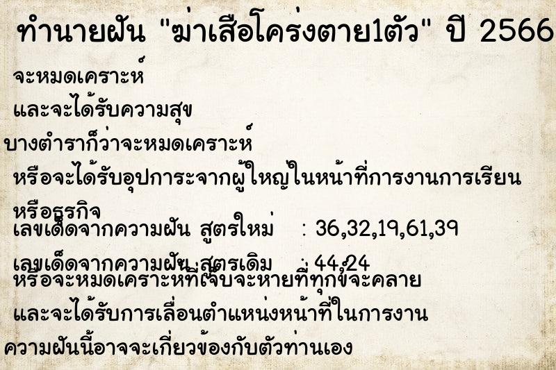 ทำนายฝัน ฆ่าเสือโคร่งตาย1ตัว