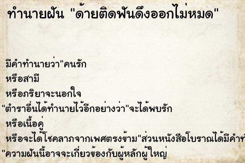 ทำนายฝัน ด้ายติดฟันดึงออกไม่หมด