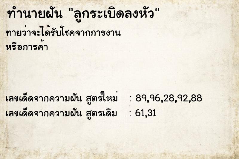 ทำนายฝัน ลูกระเบิดลงหัว