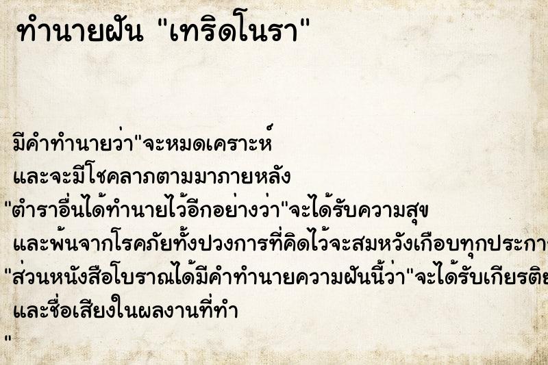 ทำนายฝัน เทริดโนรา