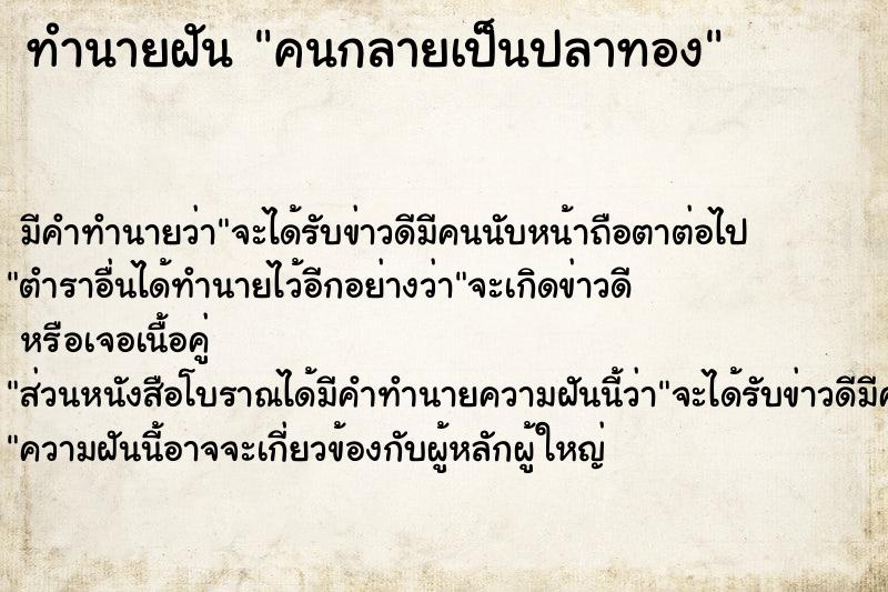 ทำนายฝัน คนกลายเป็นปลาทอง