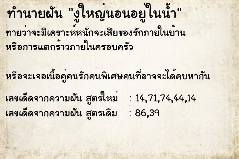 ทำนายฝัน งูใหญ่นอนอยู่ในน้ำ  เลขนำโชค 