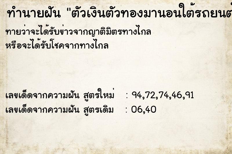 ทำนายฝัน ตัวเงินตัวทองมานอนใต้รถยนต์ ตำราโบราณ แม่นที่สุดในโลก