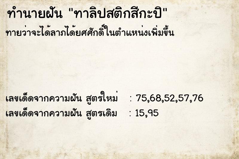 ทำนายฝัน ทาลิปสติกสีกะปิ