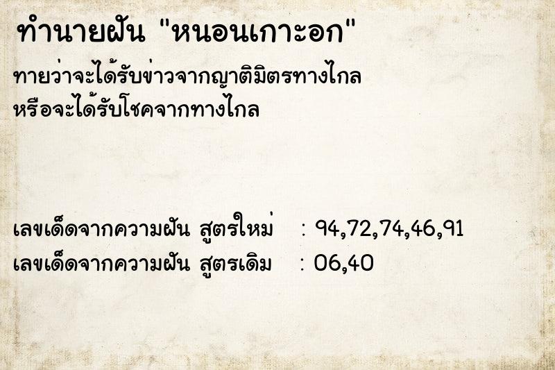 ทำนายฝัน หนอนเกาะอก