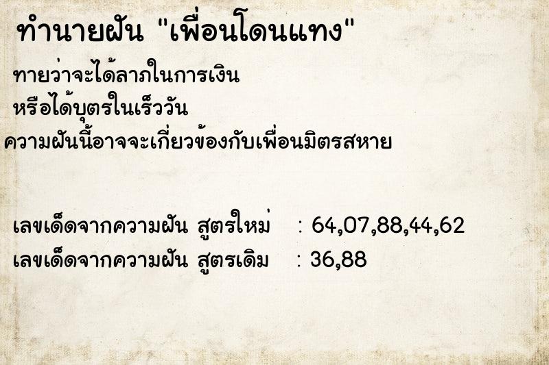 ทำนายฝัน #ทำนายฝัน #เพื่อนโดนแทง  เลขนำโชค 