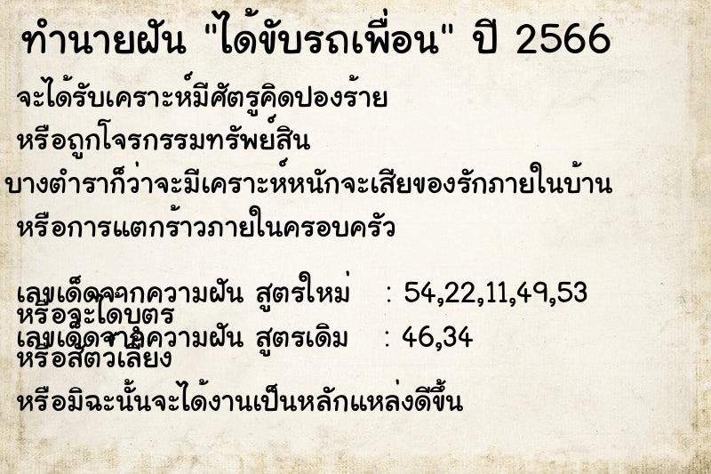 ทำนายฝัน ได้ขับรถเพื่อน  เลขนำโชค 