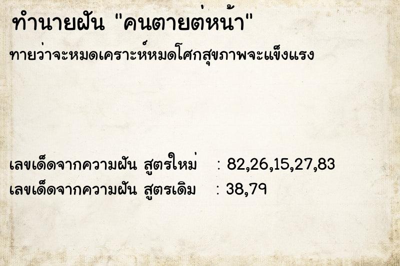 ทำนายฝัน คนตายต่หน้า