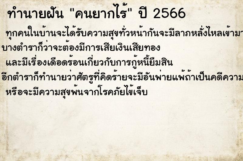 ทำนายฝัน คนยากไร้