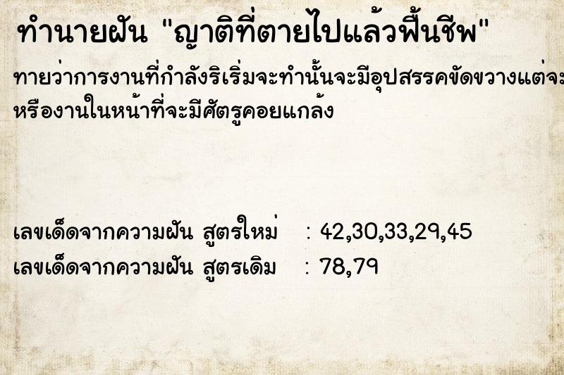 ทำนายฝัน ญาติที่ตายไปแล้วฟื้นชีพ