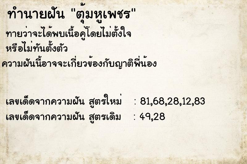 ทำนายฝัน ตุ้มหูเพชร