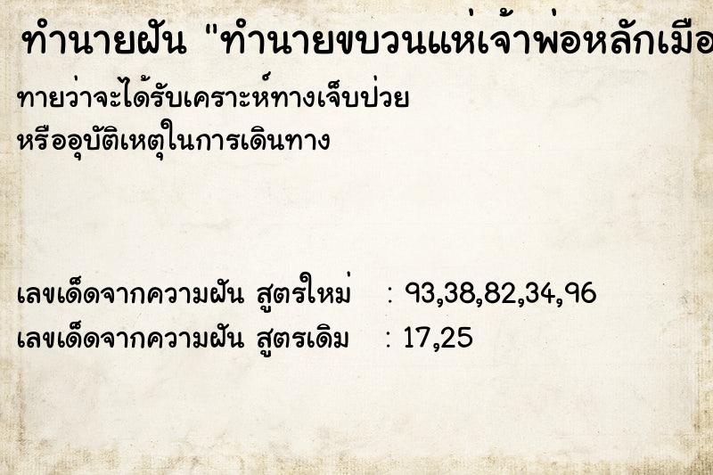 ทำนายฝัน ทำนายขบวนแห่เจ้าพ่อหลักเมือง