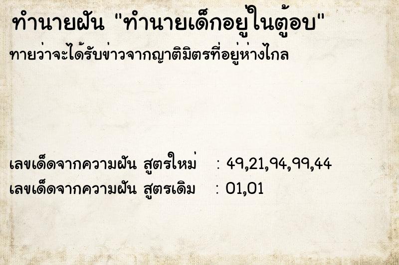 ทำนายฝัน ทำนายเด็กอยู่ในตู้อบ