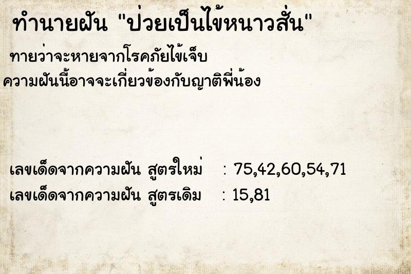 ทำนายฝัน ป่วยเป็นไข้หนาวสั่น