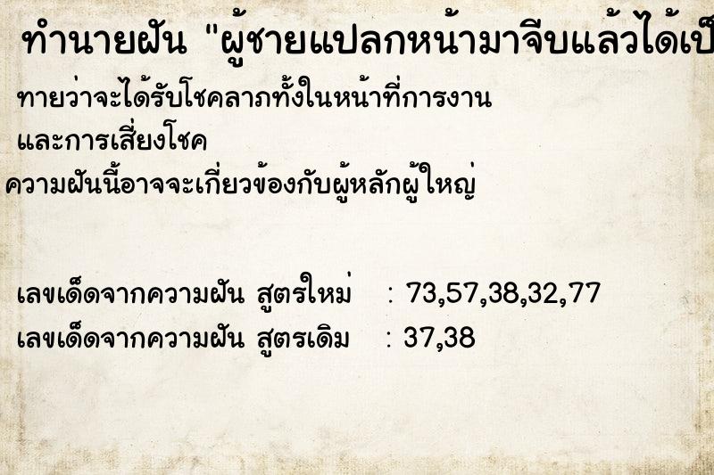 ทำนายฝัน ผู้ชายแปลกหน้ามาจีบแล้วได้เป็นแฟน