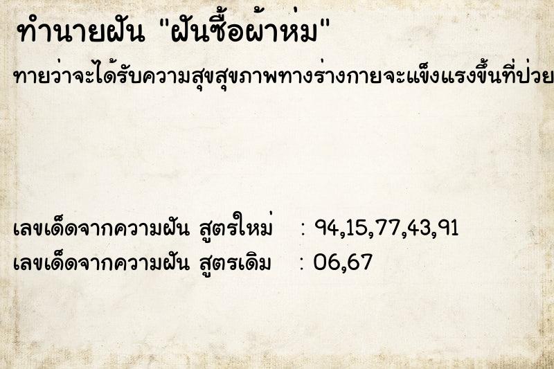 ทำนายฝัน ฝันซื้อผ้าห่ม  เลขนำโชค 