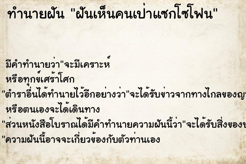 ทำนายฝัน ฝันเห็นคนเป่าแซกโซโฟน