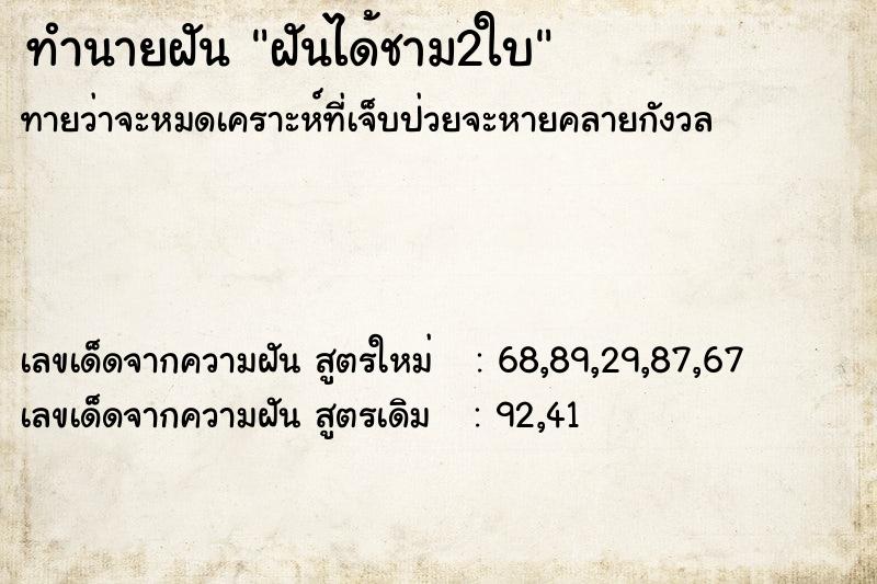 ทำนายฝัน ฝันได้ชาม2ใบ