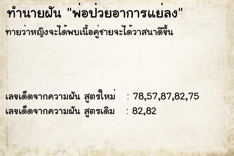 ทำนายฝัน พ่อป่วยอาการแย่ลง