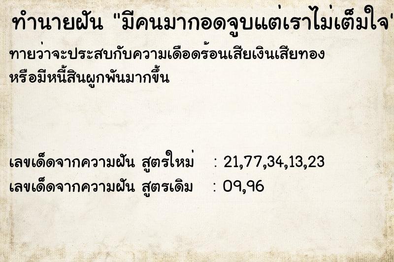 ทำนายฝัน มีคนมากอดจูบแต่เราไม่เต็มใจ