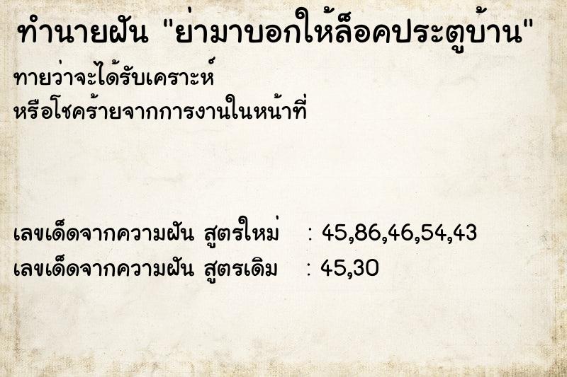 ทำนายฝัน ย่ามาบอกให้ล็อคประตูบ้าน