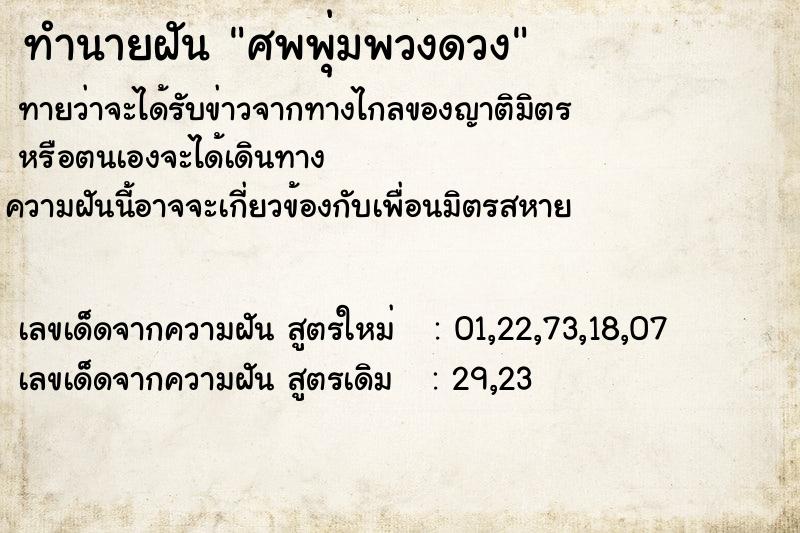 ทำนายฝัน ศพพุ่มพวงดวง