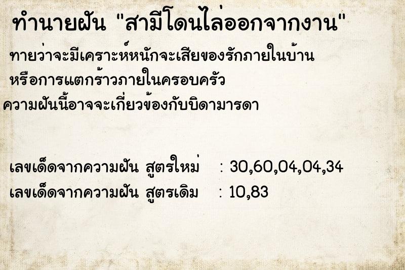 ทำนายฝัน สามีโดนไล่ออกจากงาน  เลขนำโชค 