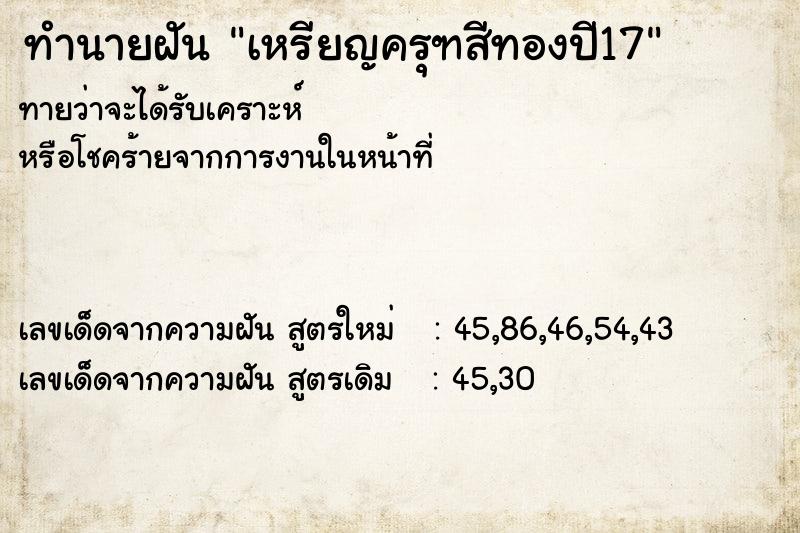 ทำนายฝัน เหรียญครุฑสีทองปี17