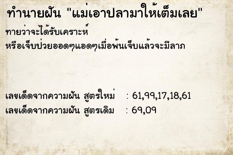 ทำนายฝัน แม่เอาปลามาให้เต็มเลย