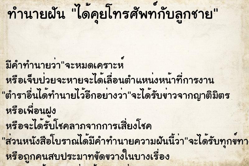 ทำนายฝัน ได้คุยโทรศัพท์กับลูกชาย