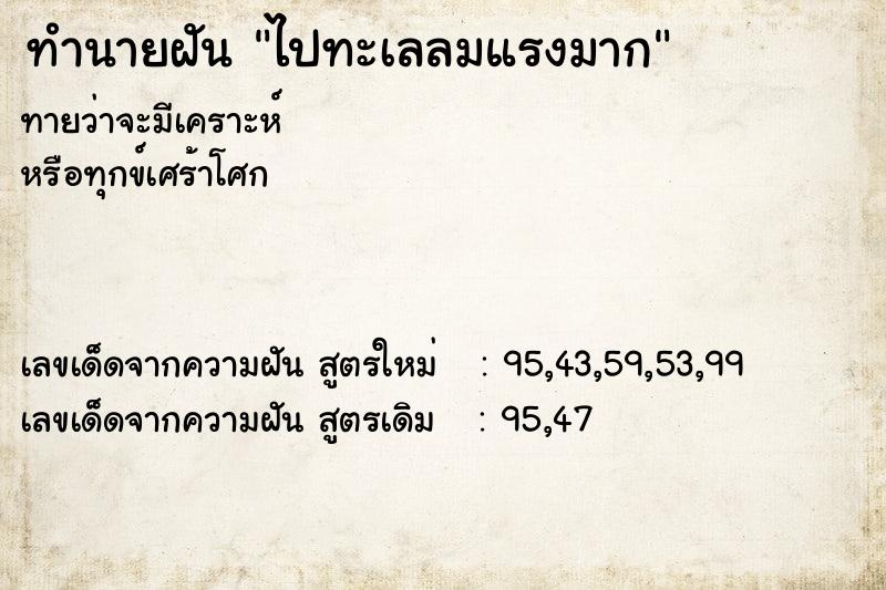 ทำนายฝัน ไปทะเลลมแรงมาก