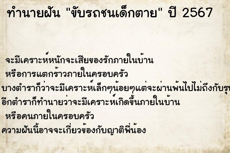 ทำนายฝัน ขับรถชนเด็กตาย  เลขนำโชค 