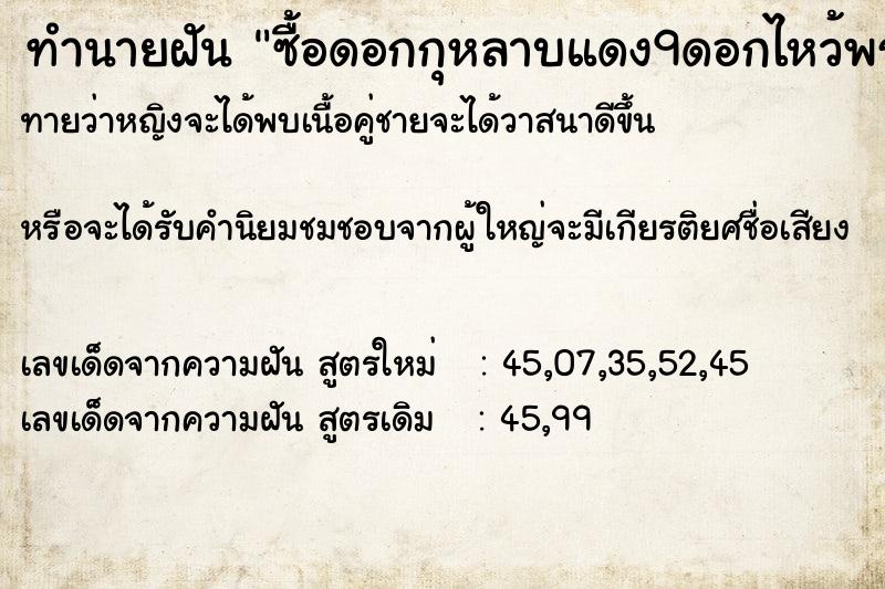 ทำนายฝัน ซื้อดอกกุหลาบแดง9ดอกไหว้พระตรีมูรติ