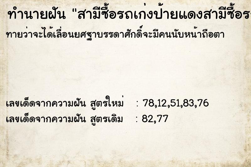 ทำนายฝัน สามีซื้อรถเก่งป้ายแดงสามีซื้อรถเก่งป้ายแดง