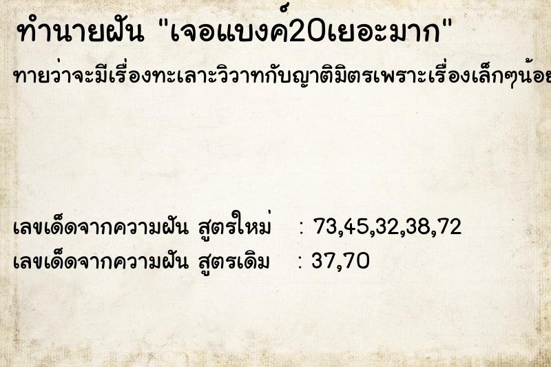 ทำนายฝัน เจอแบงค์20เยอะมาก