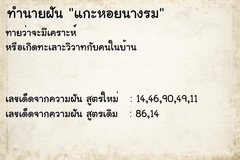 ทำนายฝัน แกะหอยนางรม