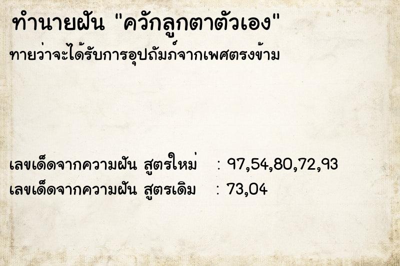 ทำนายฝัน ควักลูกตาตัวเอง