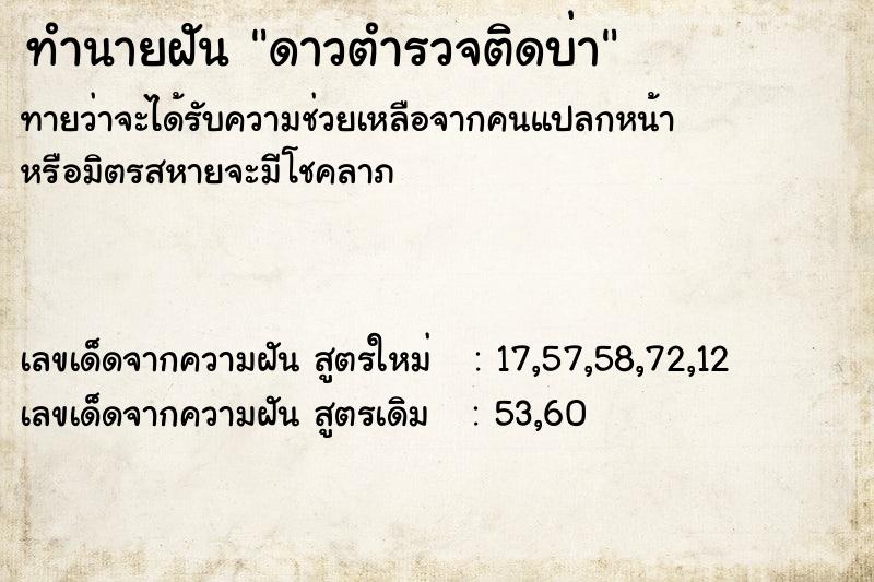 ทำนายฝัน ดาวตำรวจติดบ่า